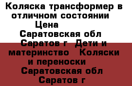 Коляска-трансформер в отличном состоянии › Цена ­ 3 200 - Саратовская обл., Саратов г. Дети и материнство » Коляски и переноски   . Саратовская обл.,Саратов г.